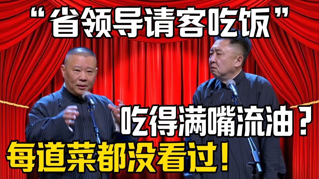 【省領導請客喫飯】郭德綱：每一道菜我都沒見過？於謙：怪不得你滿嘴流油！| 德雲社相聲大全 #郭德纲 #于谦 #岳云鹏 #郭麒麟 #孙越 #烧饼 #相声 #搞笑 #funny