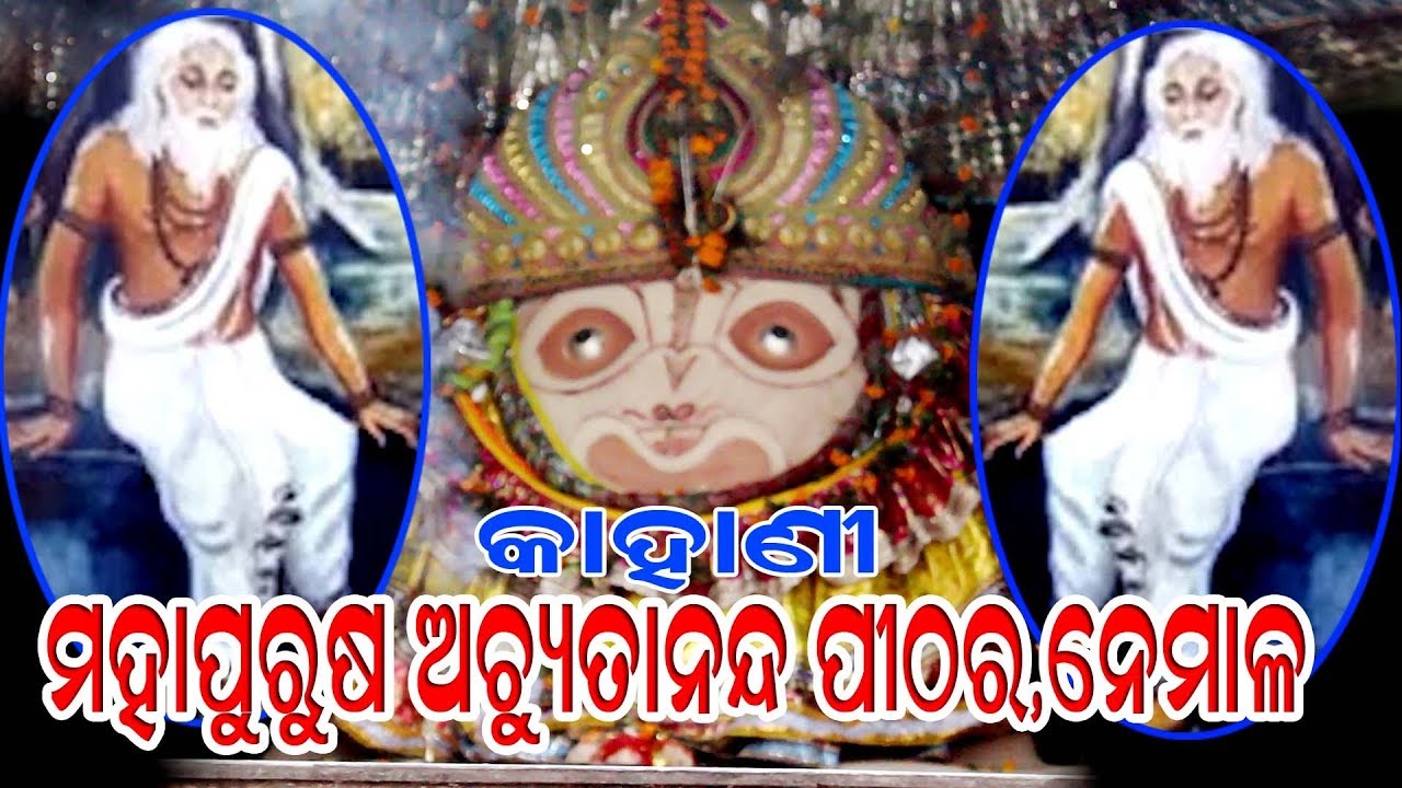 story of mahapurush achuyatananda pitha nemalo/padmabana pitha/sabitree tv