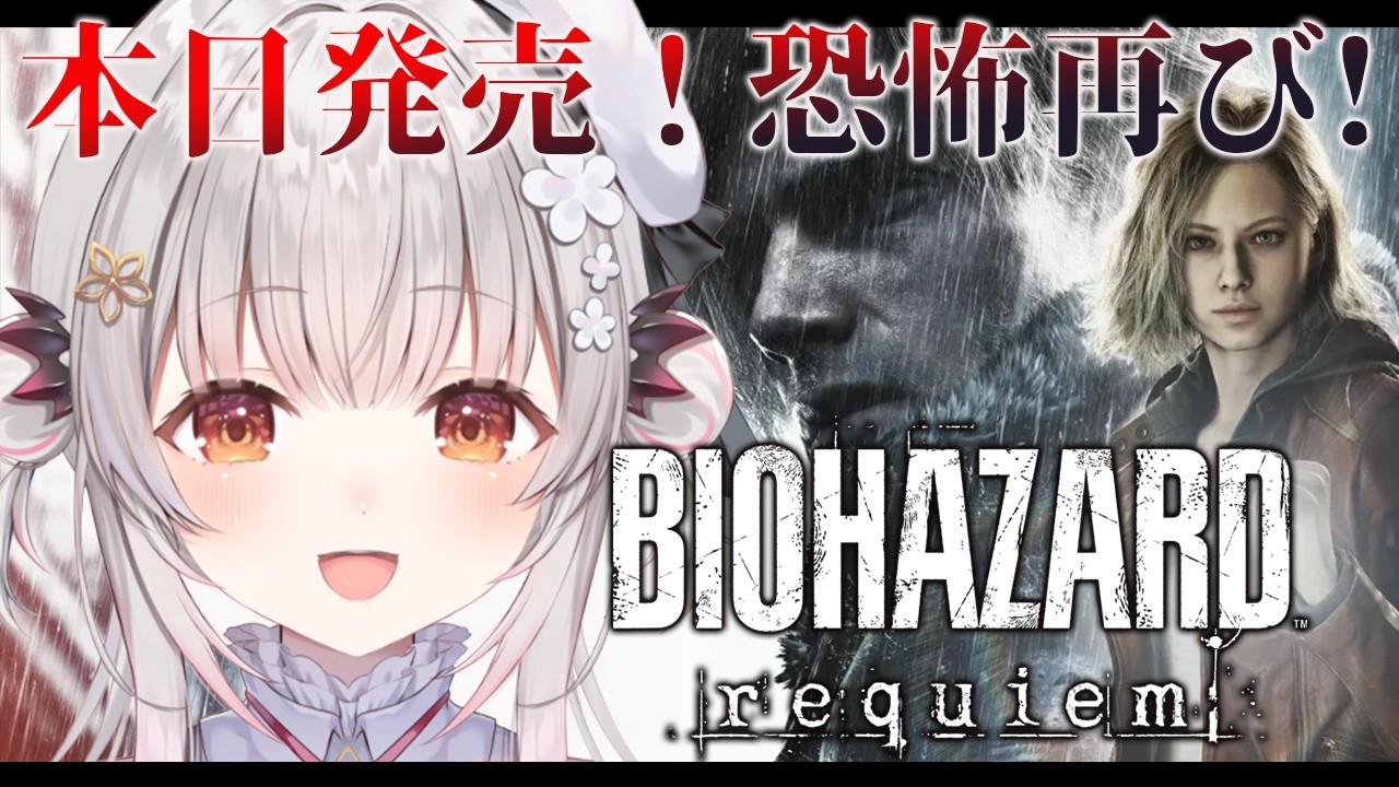 【BIOHAZARD requiem 】本日発売！バイオハザード レクイエムをやってみる！ラクーンシティの真実とは？！Resident Evil Requiem【周防パトラ】