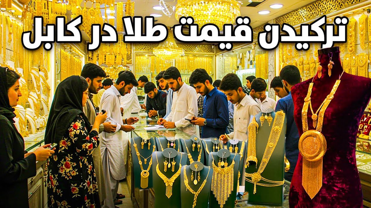 قیمت طلا در شهر کابل ترکید - قیمت هر گرام به 10500 افغانی رسید