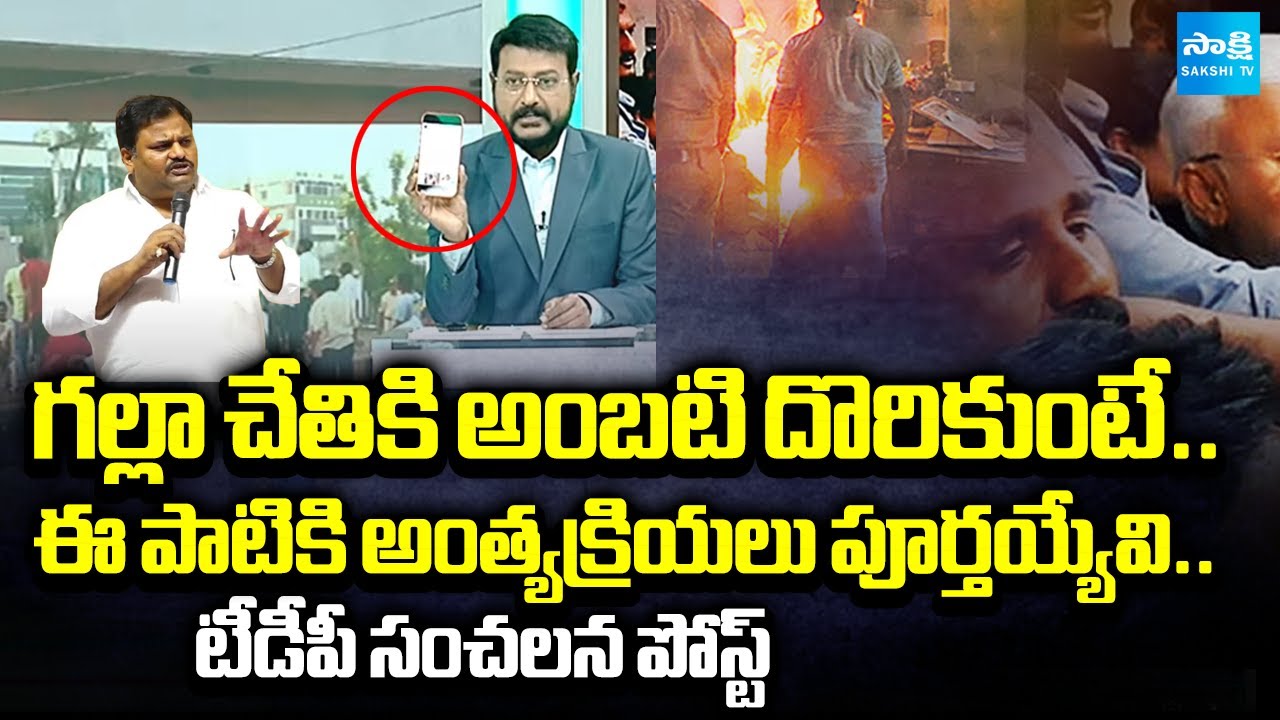 అంబటిని చంపేయ్యాలి.. | TDP On Murder Conspiracy On Ambati Rambabu | Big Question @SakshiTV