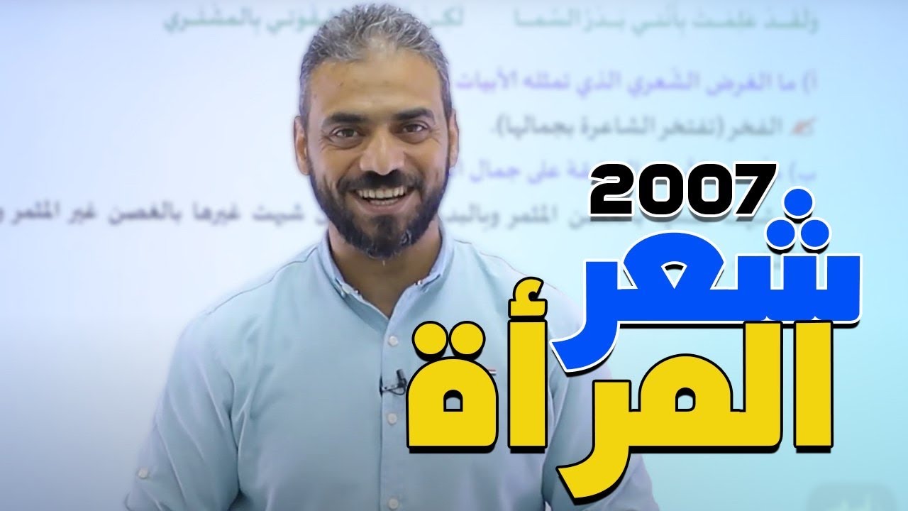 4- شعر المرأة || قضايا عربي تخصص 2007