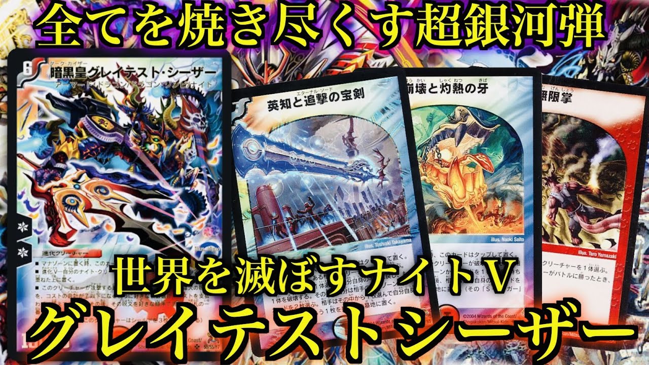 【#思い出のデュエマ】墓地から呪文を撃ちまくれ！『暗黒皇グレイテストシーザー』