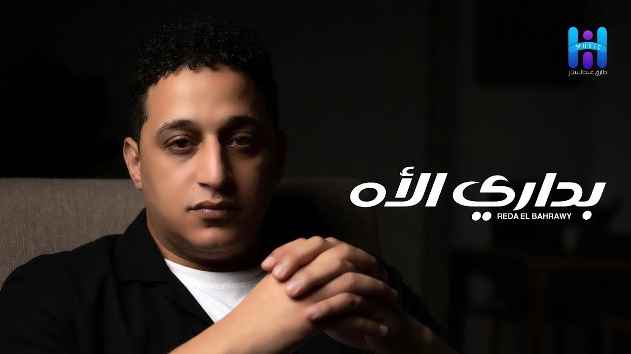 البحراوي وبس _ الغربه_ من هاي ميوزيك