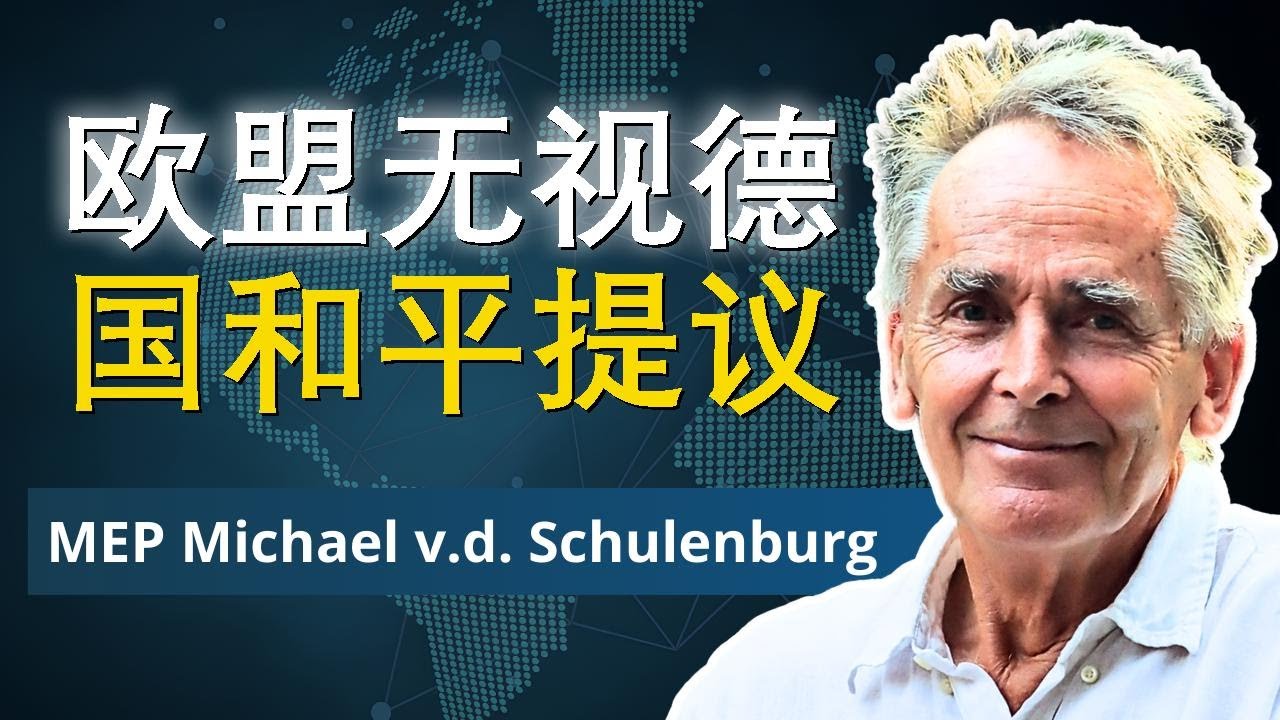 北约将军与欧盟官员提和平方案，欧盟却沉默？ | 舒伦堡