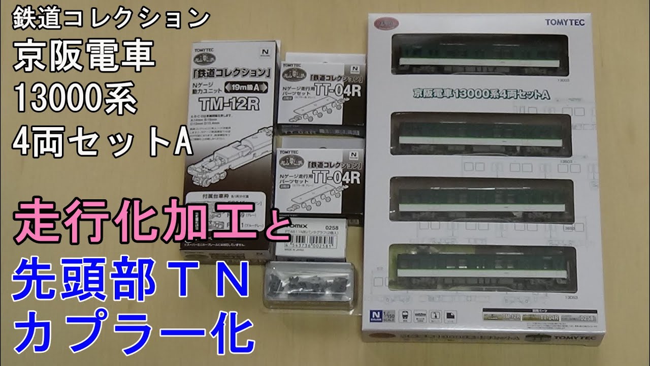 鉄道模型Ｎゲージ【鉄コレ】京阪13000系4両編成セットAの走行化加工【やってみた】