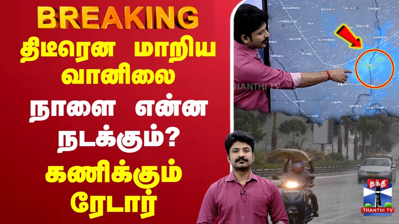 🔴LIVE : திடீரென மாறிய வானிலை நாளை என்ன நடக்கும்? கணிக்கும் ரேடார்