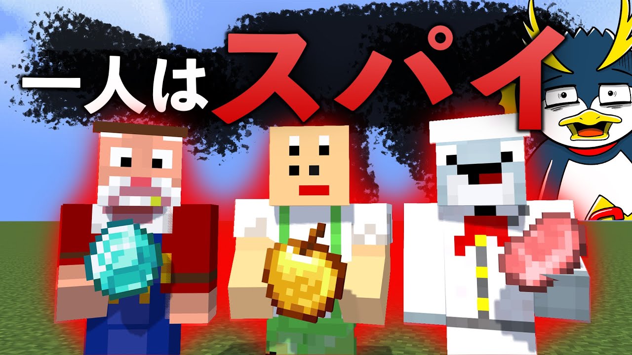 スパイは誰だ！心優しい味方のフリをした敵の正体を暴け！！【Minecraft/マインクラフト】