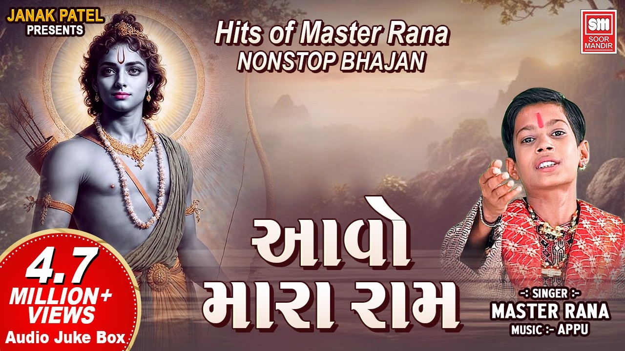 આવો મારા રામ | Hits of Master Rana | Aavo Mara Ram | Nonstop Bhajan (Audio Jukebox)