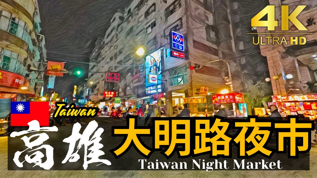 【高雄/大明路夜市】週二限定！鳳山大明路的流動夜市 火曜限定ローカル夜市 | 台湾夜市