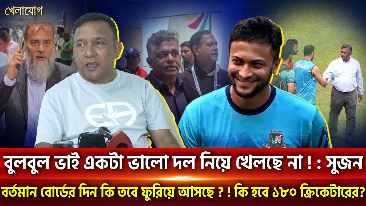 বুলবুল ভাই একটা ভালো দল নিয়ে খেলছে না!- সুজন | Khelajog