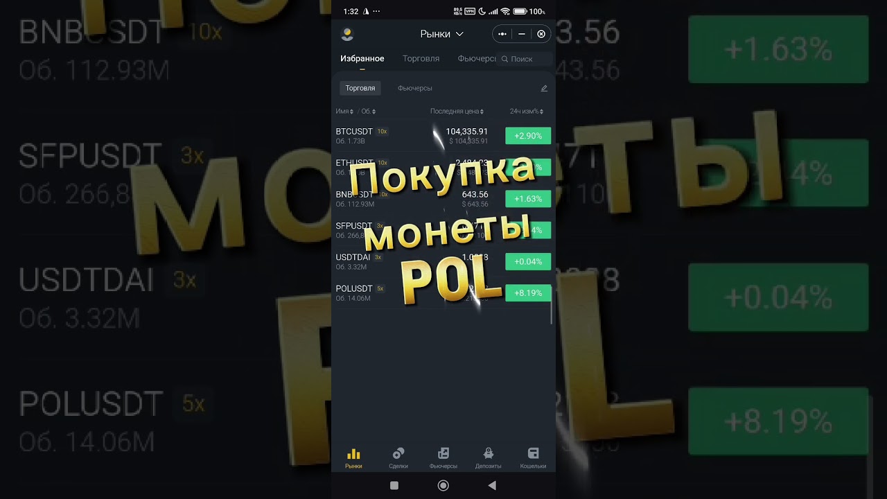 2-ой вариант: Как купить POL и DAI (в сети poligon) за USDT bep20 на бирже в кошельке SafePal