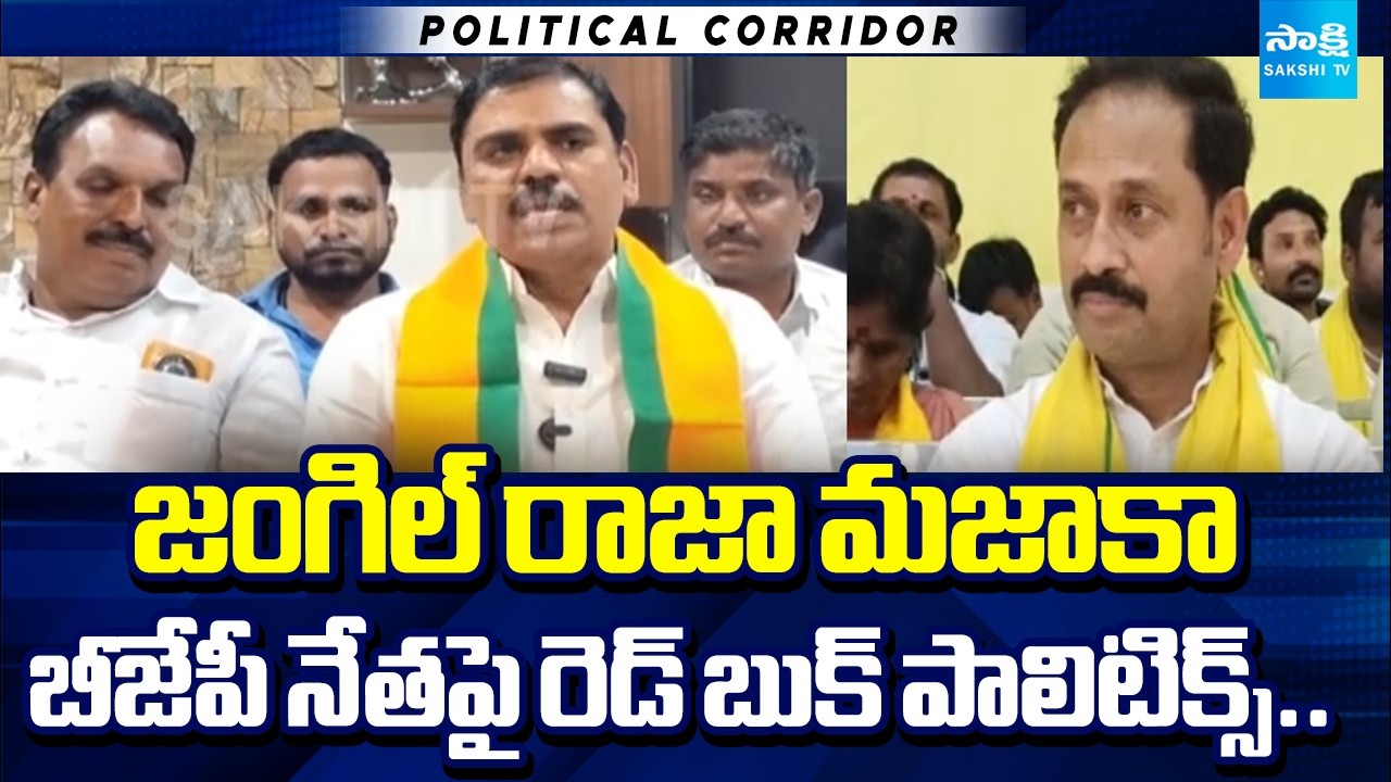 TDP Red Book Politics on BJP Leader Vishnu Vardhan Reddy | Chandrababu | Sakshi TV