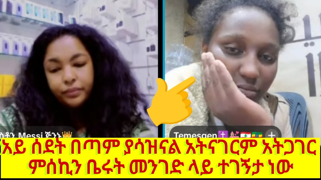ወይ ሰደት ምሰኪን ምን እንደሆነች አይታወቅም አትናገርም መንገድ ላይ ተገኝታ ነው