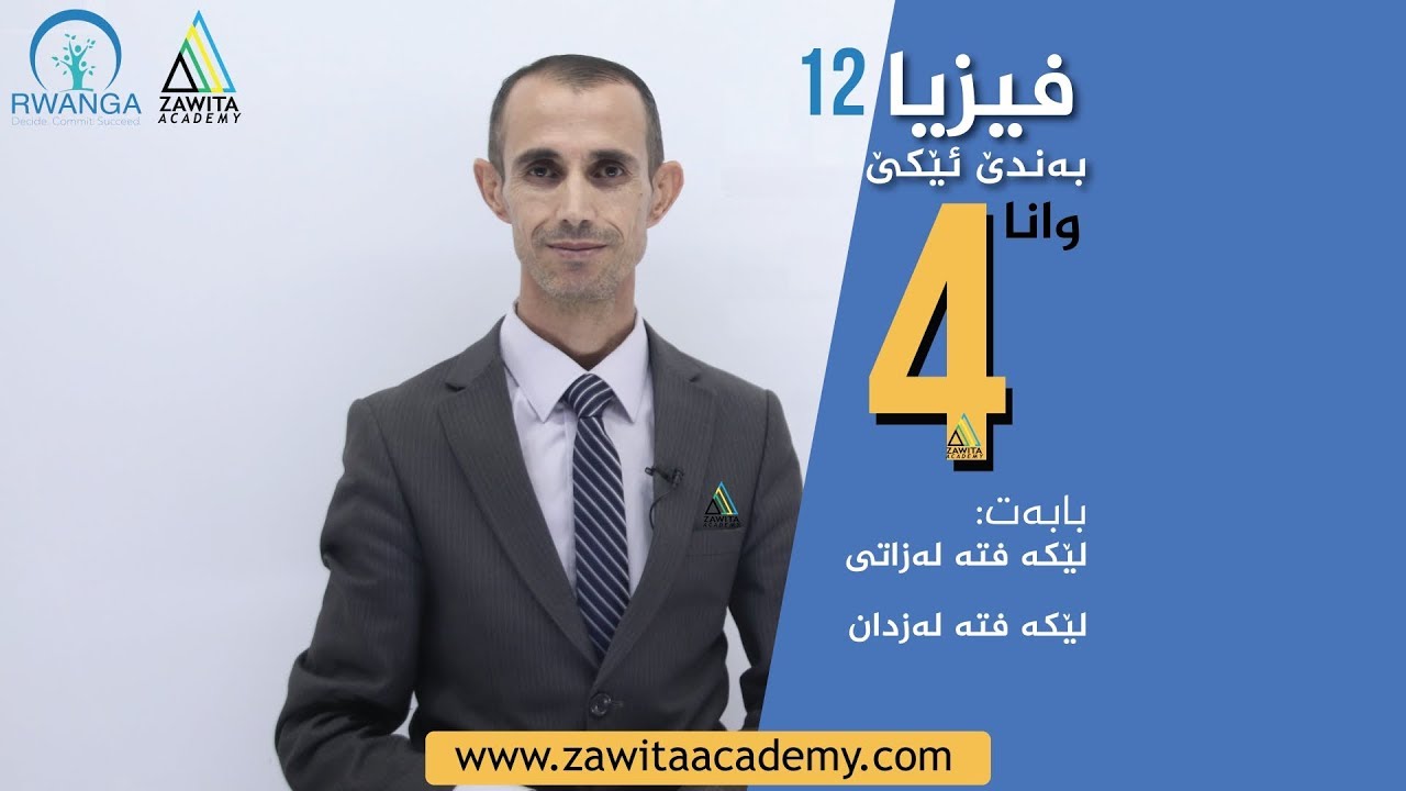 فیزیا ١٢، بەندێ ١، وانا ٤ : لێکەفتە لەزاتی و لێکەفتە لەزدان
