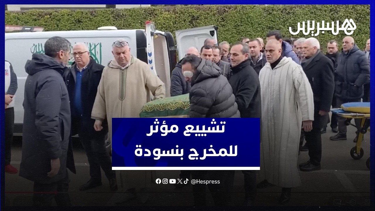 تشييع مؤثر لجثمان المخرج المغربي محمد عهد بنسودة بفاس