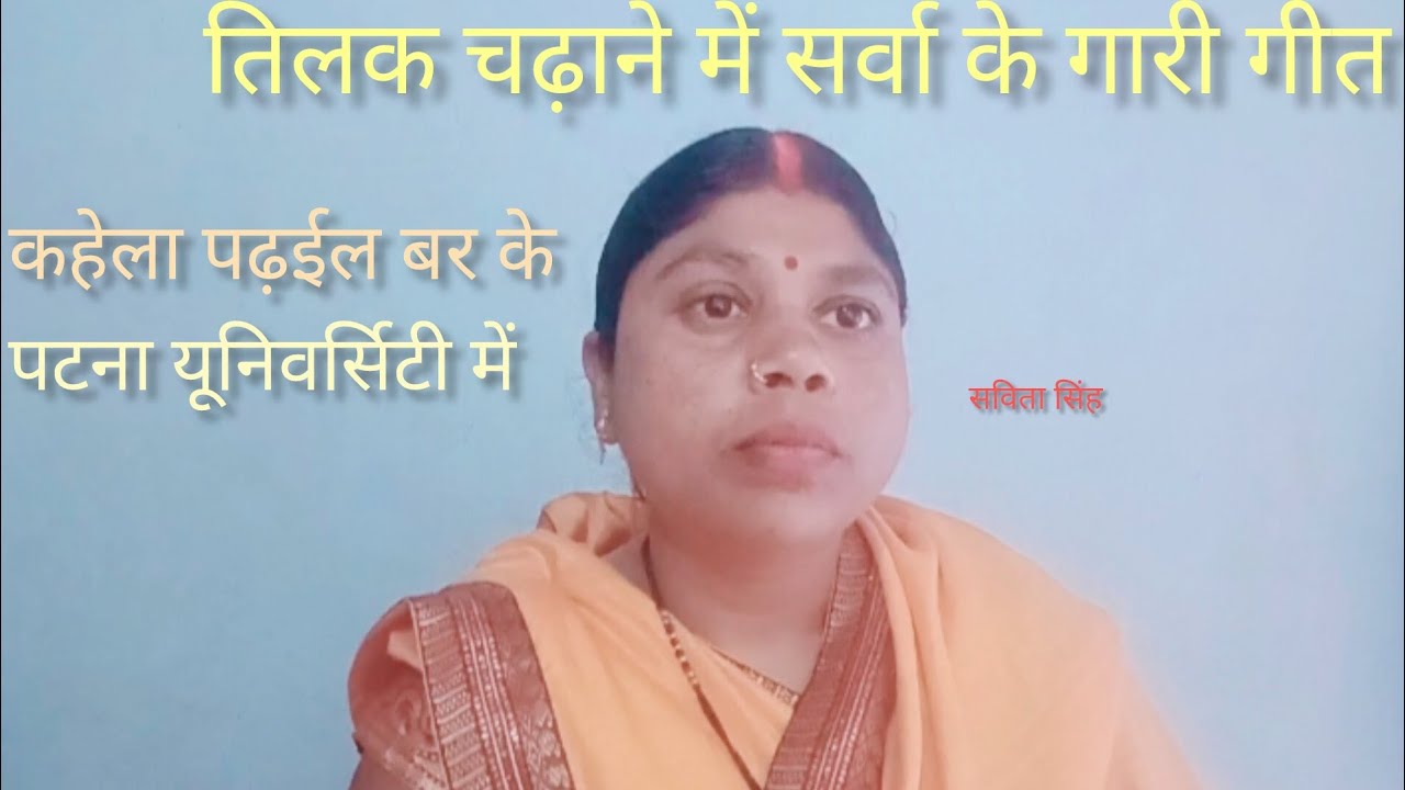 Tilak charane me sarva ka gari git.. kahela parael bar ke patna yuniva.. savitasinghofficial 