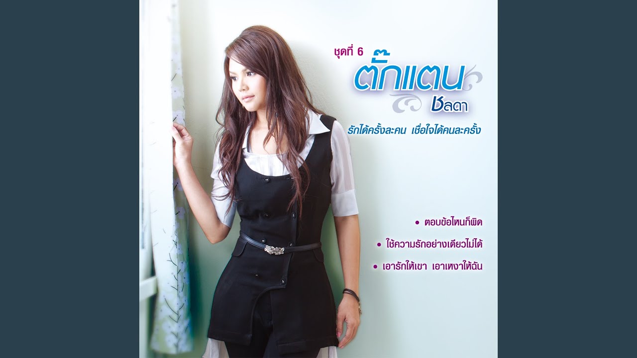 รักได้ครั้งละคน...
