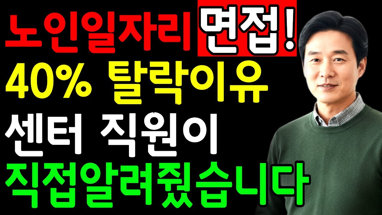2026년 노인일자리 면접, 이 행동은 절대 금지! 센터 직원이 밝힌 100% 합격 비결과 탈락률 40%의 진짜 원인 노인일자리 면접질문