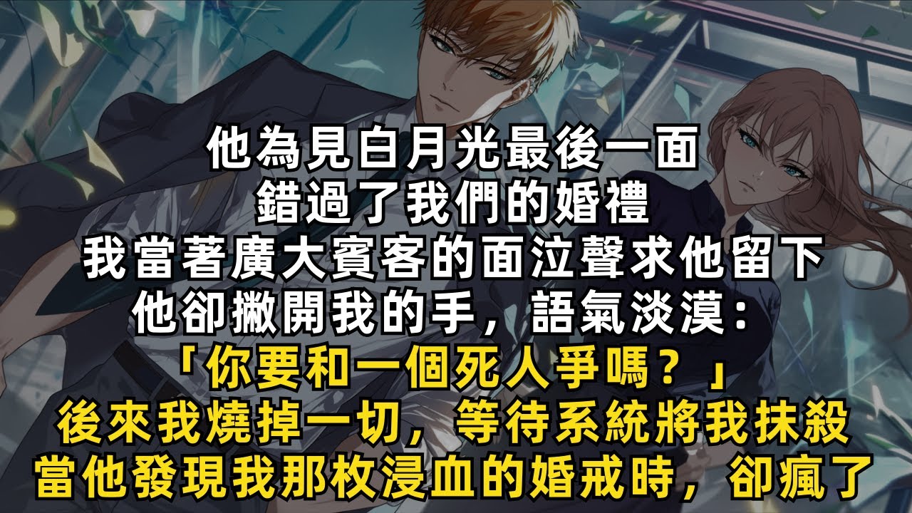 完結爽文：後來我燒掉一切，等待系統將我抹殺。當他發現我那枚浸血的婚戒時，卻瘋了