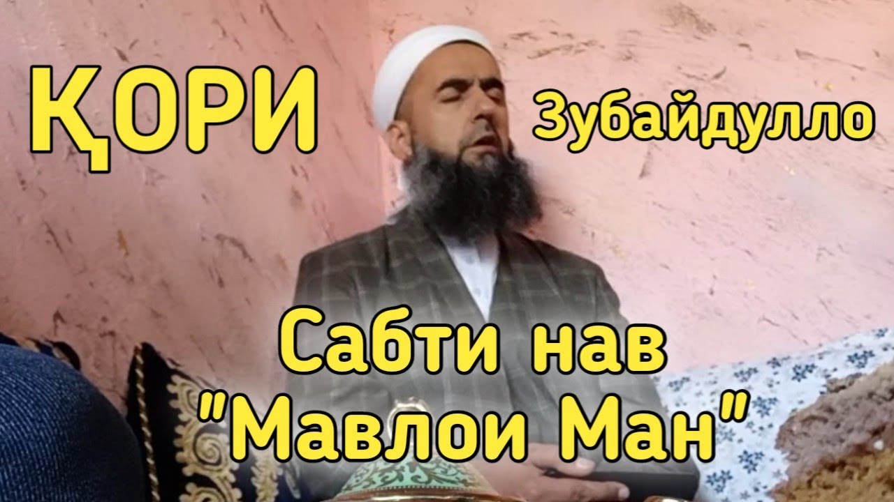 Кори Зубайдулло Сабти Нав Мавлои Ман قاری زبیدالله مولایی من