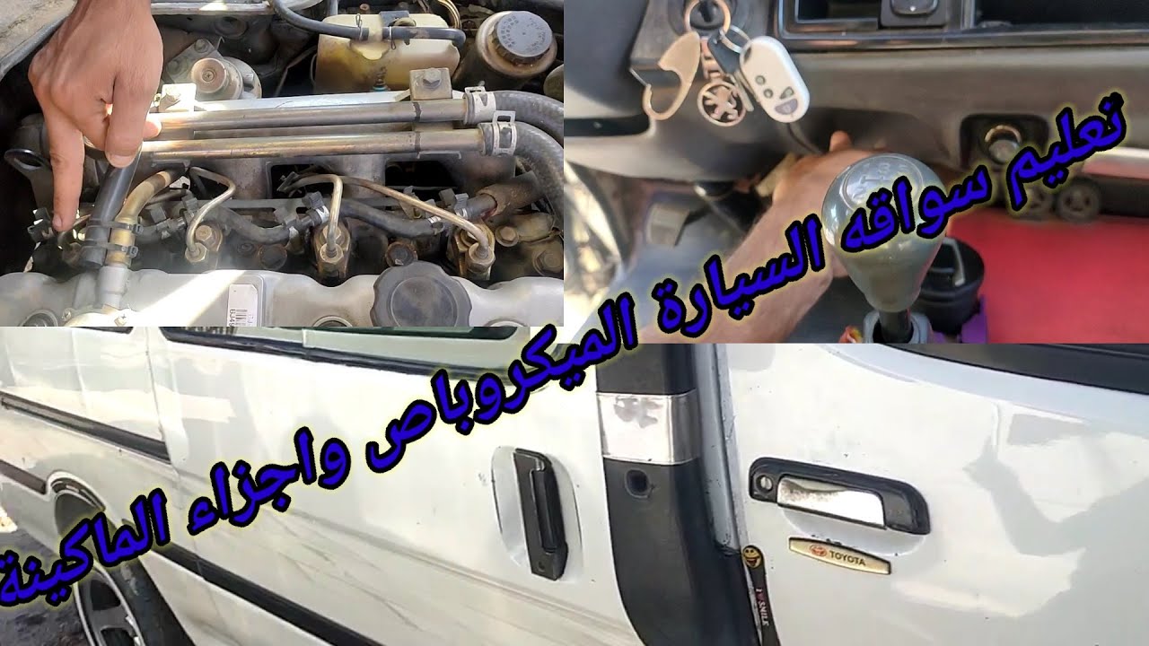 تعليم سواقه الميكروباص وشرح مبسط للماكينةTeaching microbus driving and a simplified explanation of
