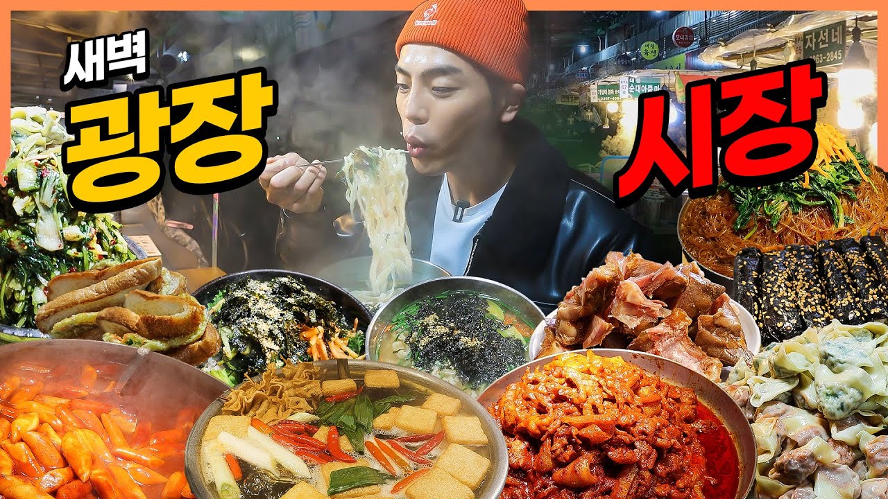 새벽 광장시장 시장먹방 보리비빔밥 칼국수 족발 떡볶이 마약김밥 토스트 먹방 korean mukbang eatingshow