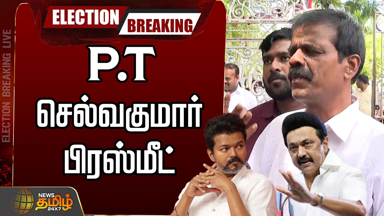 🔴LIVE : P.T செல்வகுமார் பிரஸ்மீட்  | | PTSelvakumar PressMeet | PT Selvakumar Speech