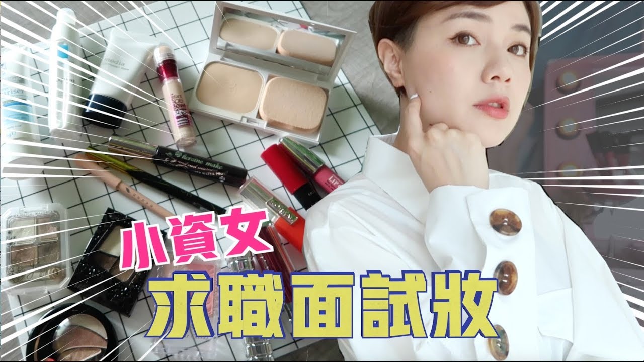 開架彩妝- 面試妝教學（畢業照、見男友家長、相親也適合） All Drugstore Interview Makeup | 沛莉 Peri