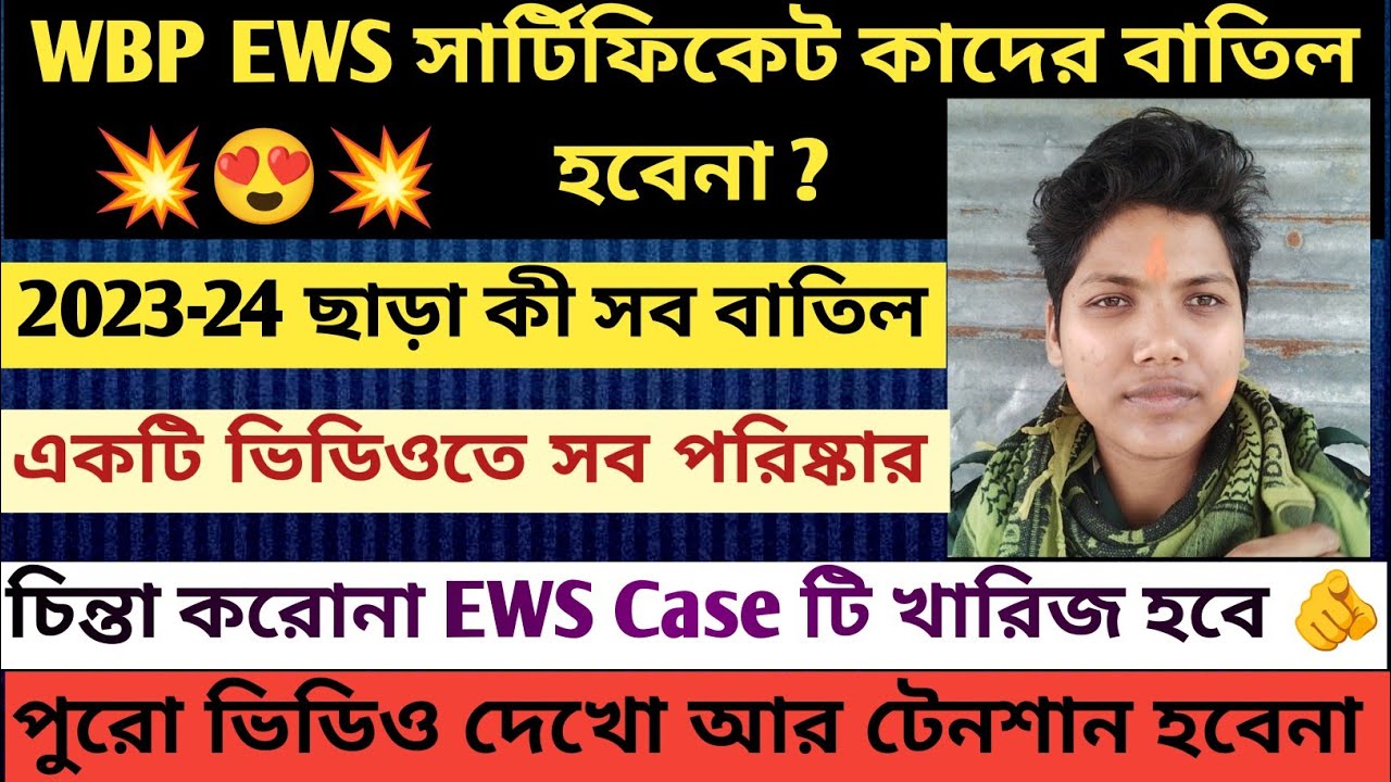 𝗪𝗕𝗣 𝗘𝗪𝗦 𝗖𝗲𝗿𝘁𝗶𝗳𝗶𝗰𝗮𝘁𝗲 কাদের বাতিল হবেনা 💥।।𝗪𝗕𝗣 𝗘𝗪𝗦 𝗖𝗮𝘀𝗲 𝗨𝗽𝗱𝗮𝘁𝗲||𝟮𝟬𝟮𝟯-𝟮𝟰 ছাড়া কী সব 𝗖𝗲𝗿𝘁𝗶𝗳𝗶𝗰𝗮𝘁𝗲 বাতিল??