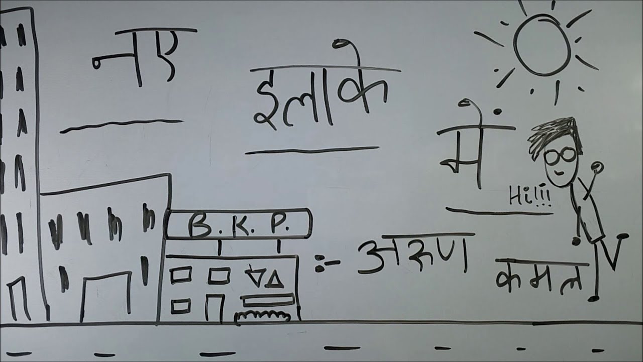 Nye ilake Mein - नए इलाके में - BKP | cbse class 9 hindi explanation | by arun kamal