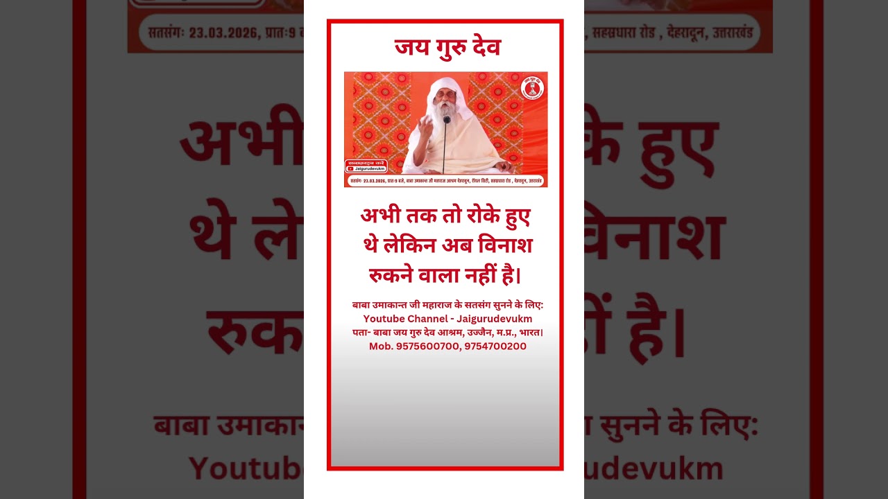 अभी तक तो रोके हुए थे लेकिन अब विनाश रुकने वाला नहीं है। #babaumakantjimaharaj #jaigurudev