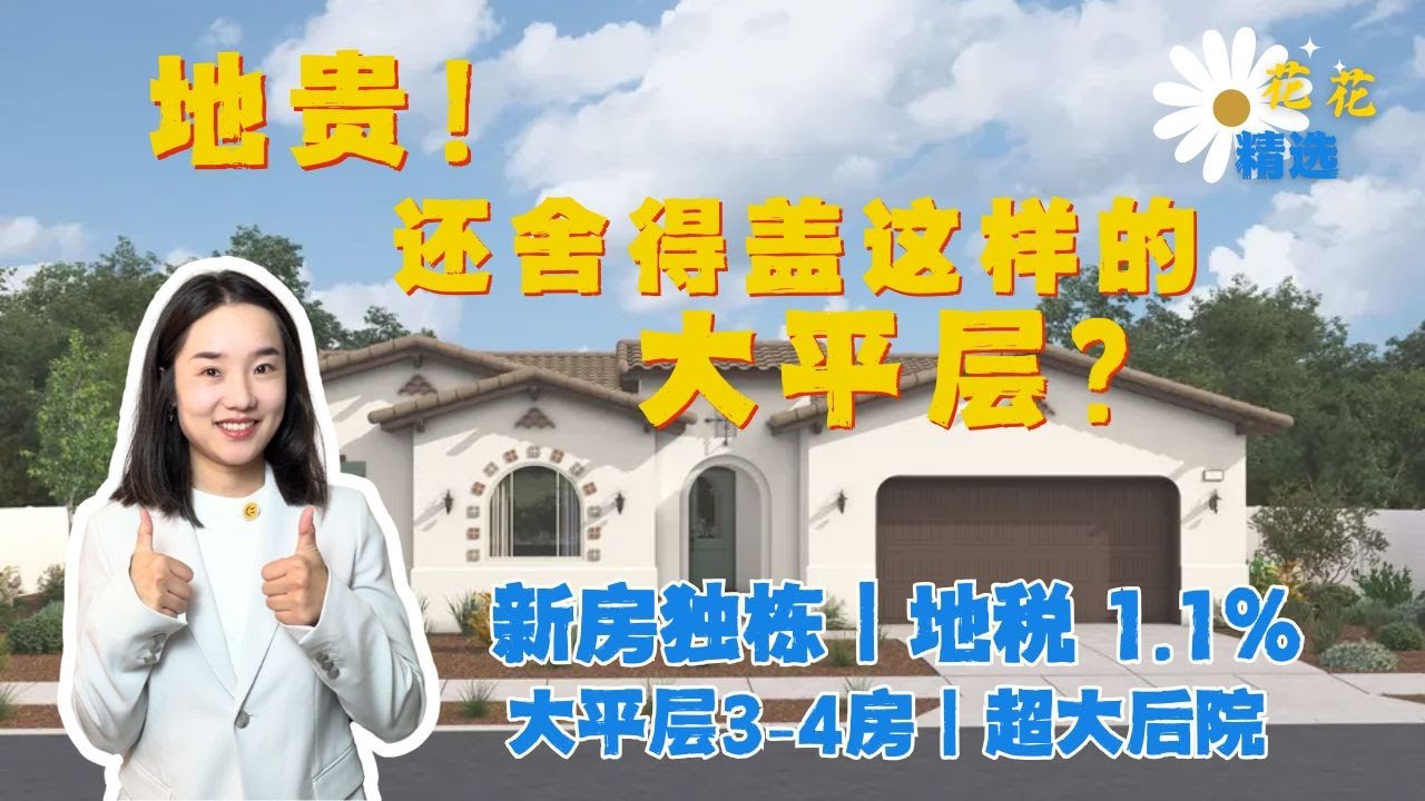奇诺大平层新房！这种全新大平层独栋房子真的是太稀有了｜Chino新房大平层3-4房 中庭小院 超大后院|  超低地税1.1%｜低HOA费｜洛杉矶新房｜华人城市买房｜奇诺新楼盘｜chino hills
