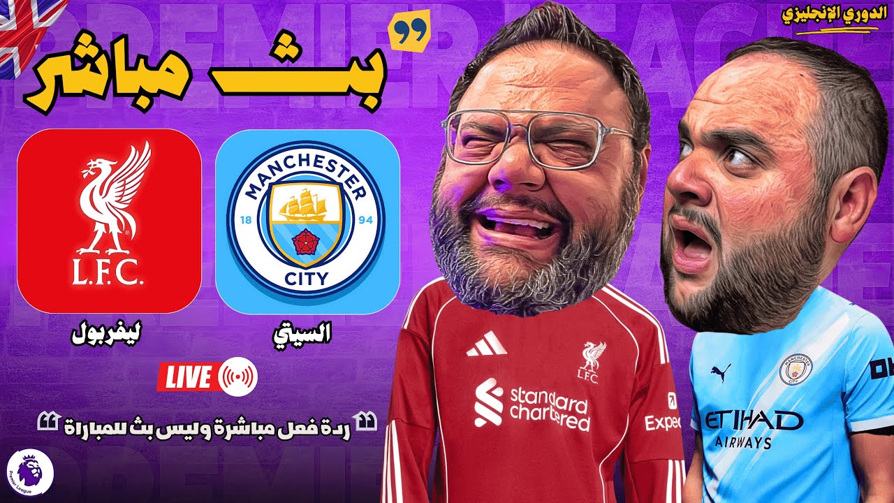 بث مباشر 🔴 مباراة ليفربول ضد مانشستر سيتي ⚽🏆 الجولة 25 - الدوري الإنجليزي 2025 / 2026