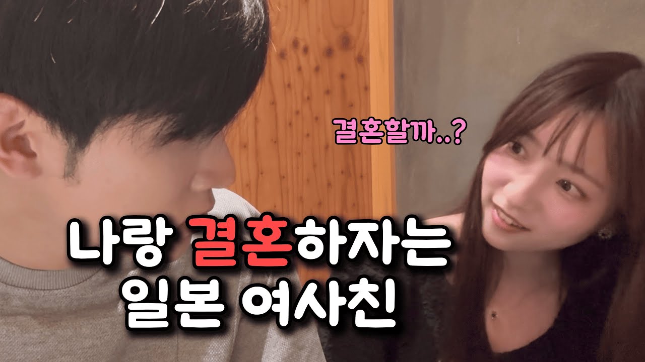 결혼 빨리 하고 싶다네요..