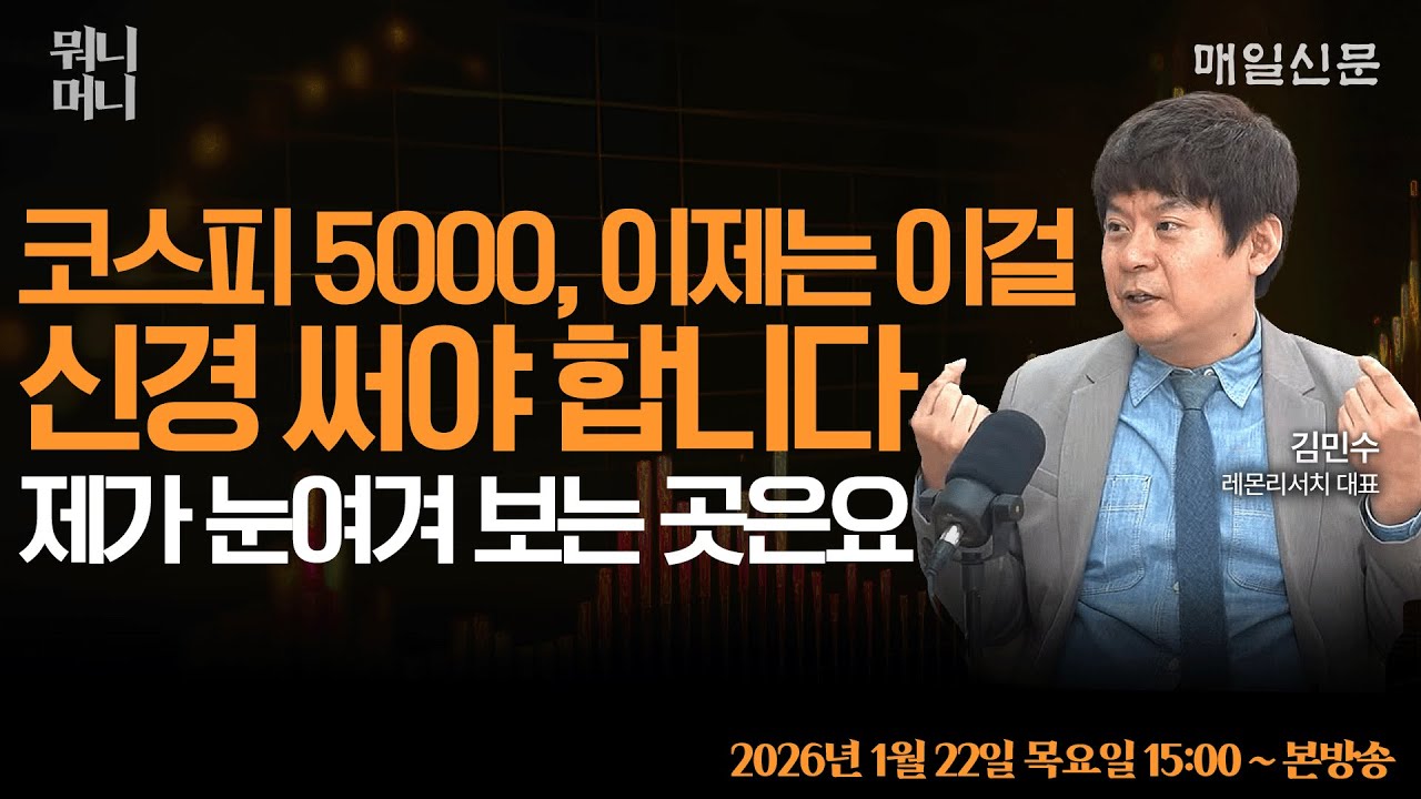 [1/22 목 LIVE]   코스피 5000, 이제는 이걸 신경써야 합니다! 지금부터 제가 눈여겨 보고 있는 곳은요     [뭐니머니]