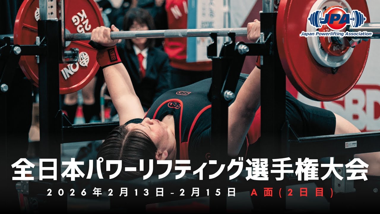 全日本パワーリフティング選手権大会「第30回一般クラシック部門」「第31回ジュニア・サブジュニアクラシック部門」（第30回ジャパンクラシックパワーリフティング選手権大会）2日目A面