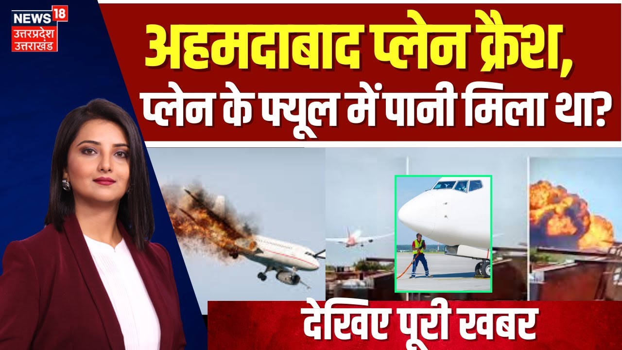 Ahemadabad Plane Crash: प्लेन के फ्यूल में पानी मिला था?  | Air India Plane Crash | N18V