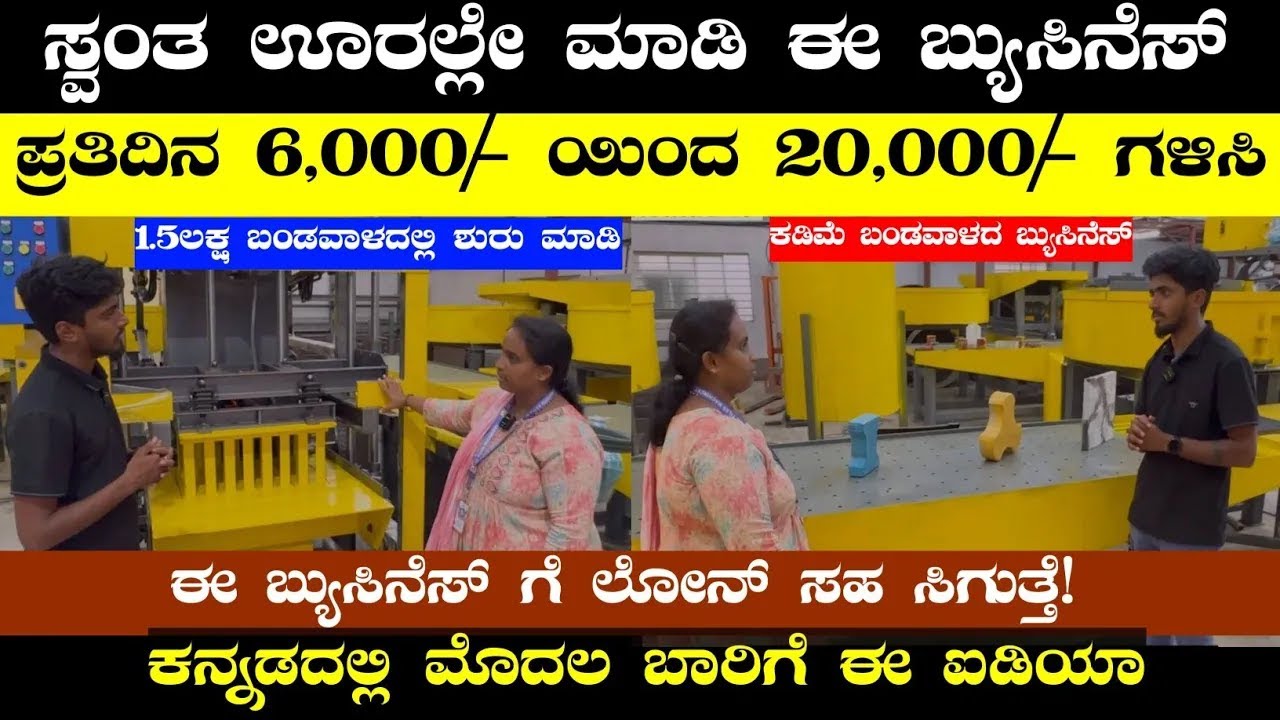 Paver block making Business in low investment high profit | paver block making machine in Bengaluru