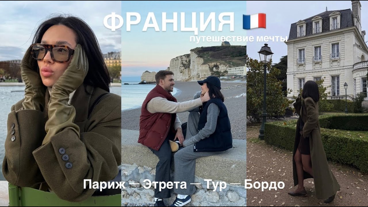 ФРАНЦИЯ🇫🇷 Шопинг Мечты в Париже, дегустация вин в Коньяке, Жизнь в Шато и французские приключения