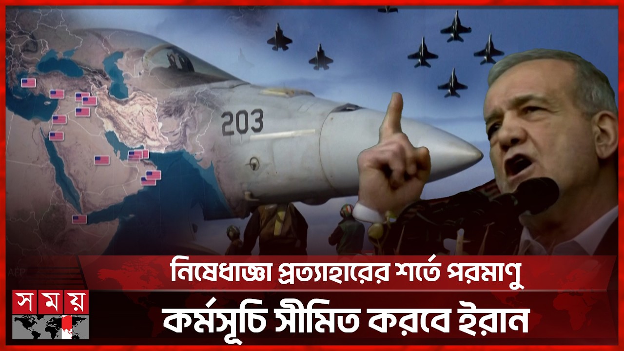 ইরানে মার্কিন বাহিনীর দীর্ঘ সামরিক অভিযানের প্রস্তুতির খবর | Iran | USA | Somoy International