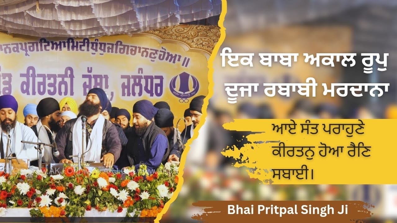 Must Watch AKJ kirtan | Jalandhar Annual Akhand Kirtan Samagam | Bhai Pritpal Singh Ji Regina