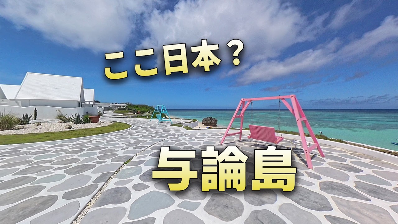 「与論島の絶景めぐり女子旅後編｜幻の百合ヶ浜上陸・サンセットクルーズ・那覇寄り道旅」＃2  #与論島 #プリシアリゾートヨロン