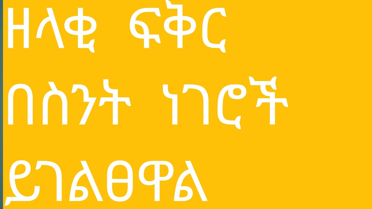 ዘላቂ  ፍቅር  በስንት  ነገሮች  ላይ  ይገለፃል  ede Zerfu አፅደ ዘርፉ  ዩቱብ  is live