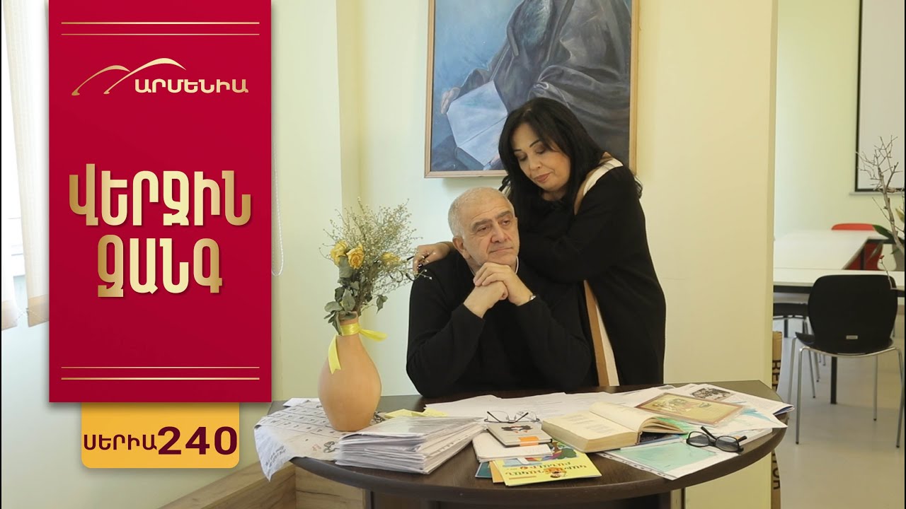 Վերջին Զանգ, Սերիա 240 / Verjin Zang