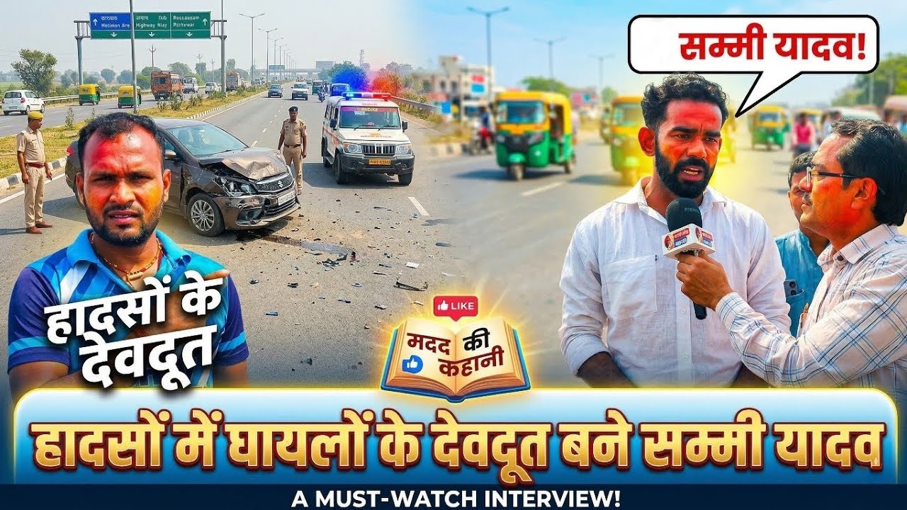 सड़क हादसों में घायलों के लिए देवदूत बने सम्मी यादव