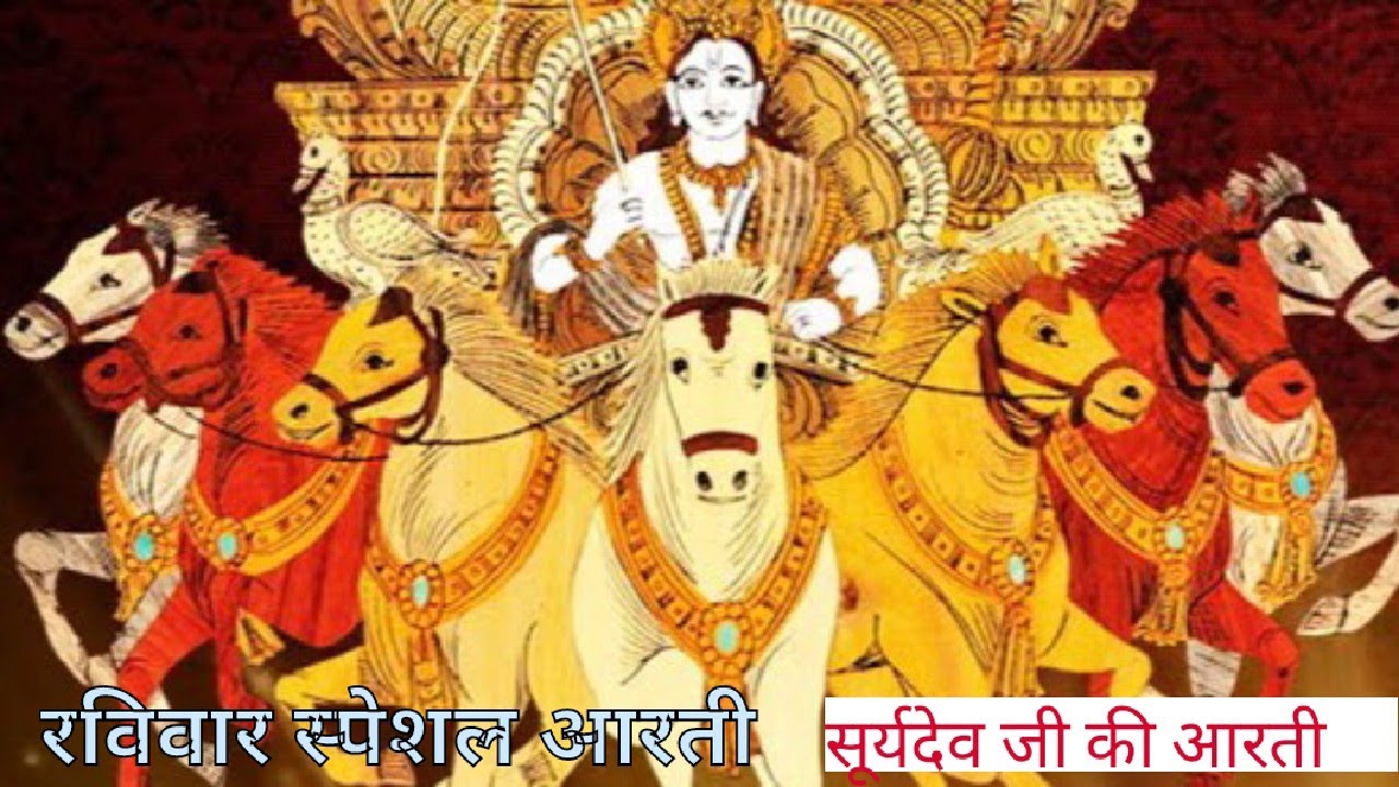 रविवार की स्पेशल आरती : ॐ जय सूर्य भगवान || Most Popular Aarti Of Sun Dev