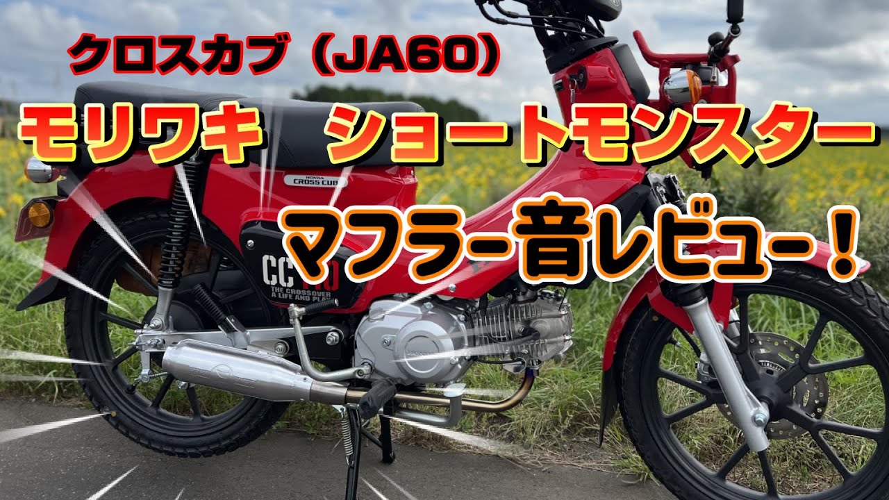 【クロスカブJA60】モリワキショートモンスター　マフラー音レビュー！