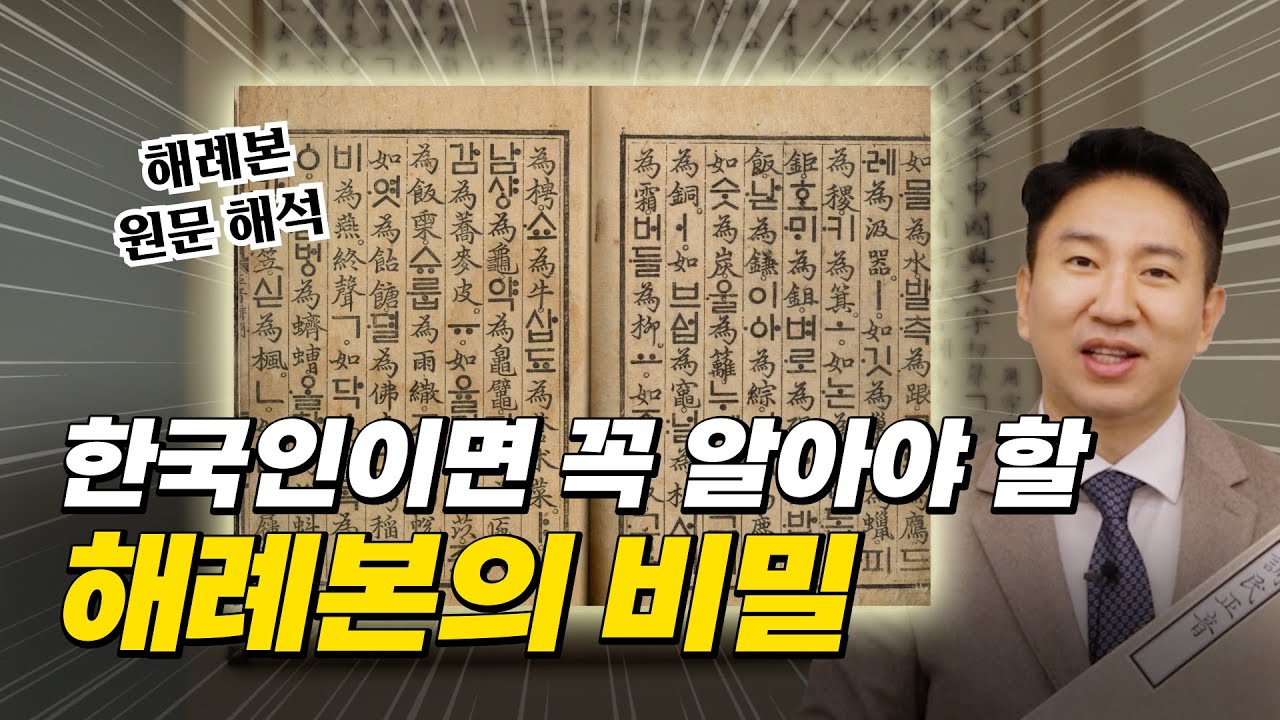 세종대왕은 진짜 천재였다! 훈민정음 해례본 원문을 봤더니 | 훈민정음 해례본 원문 해석, 한글 창제 원리