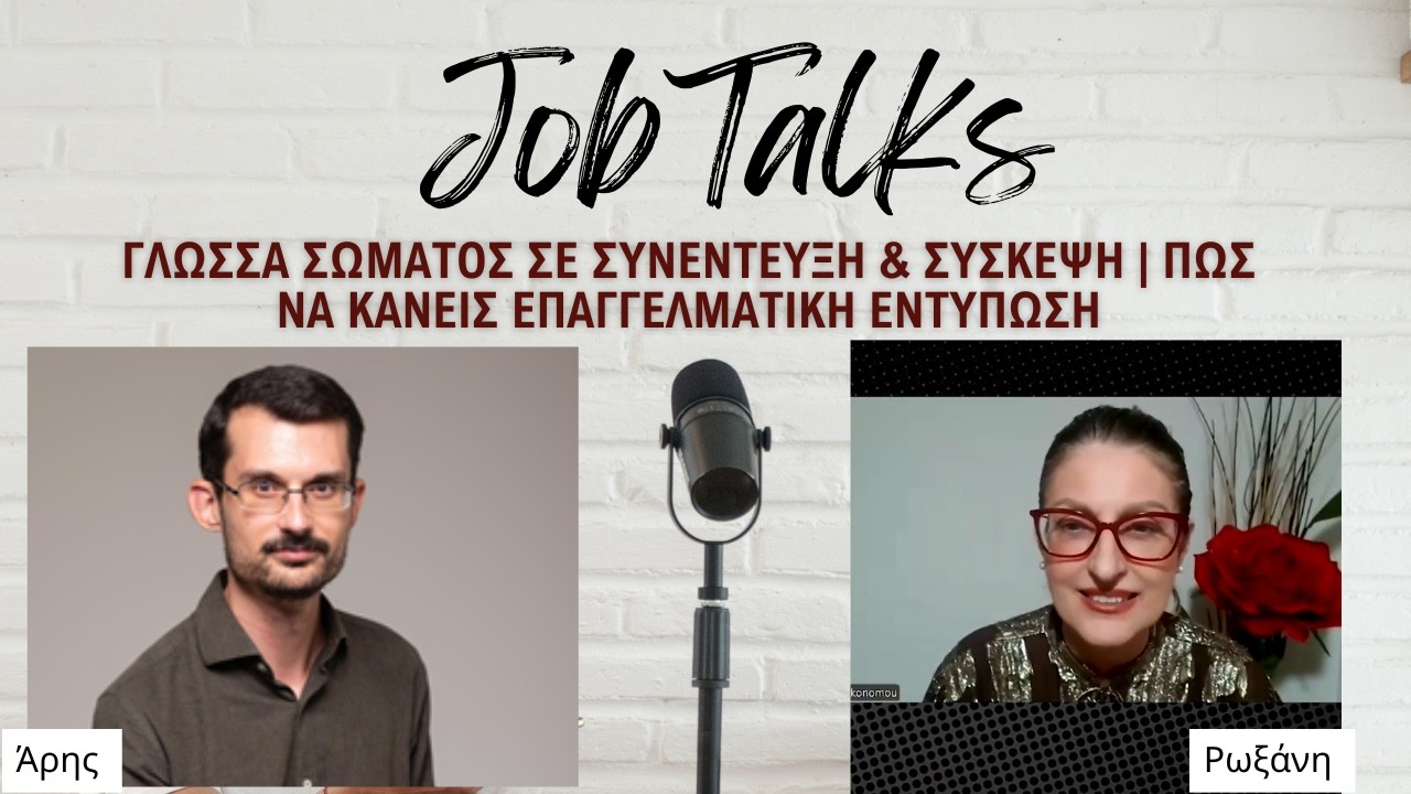 Γλώσσα Σώματος σε Συνέντευξη & Σύσκεψη | Πώς να Κάνεις Επαγγελματική Εντύπωση